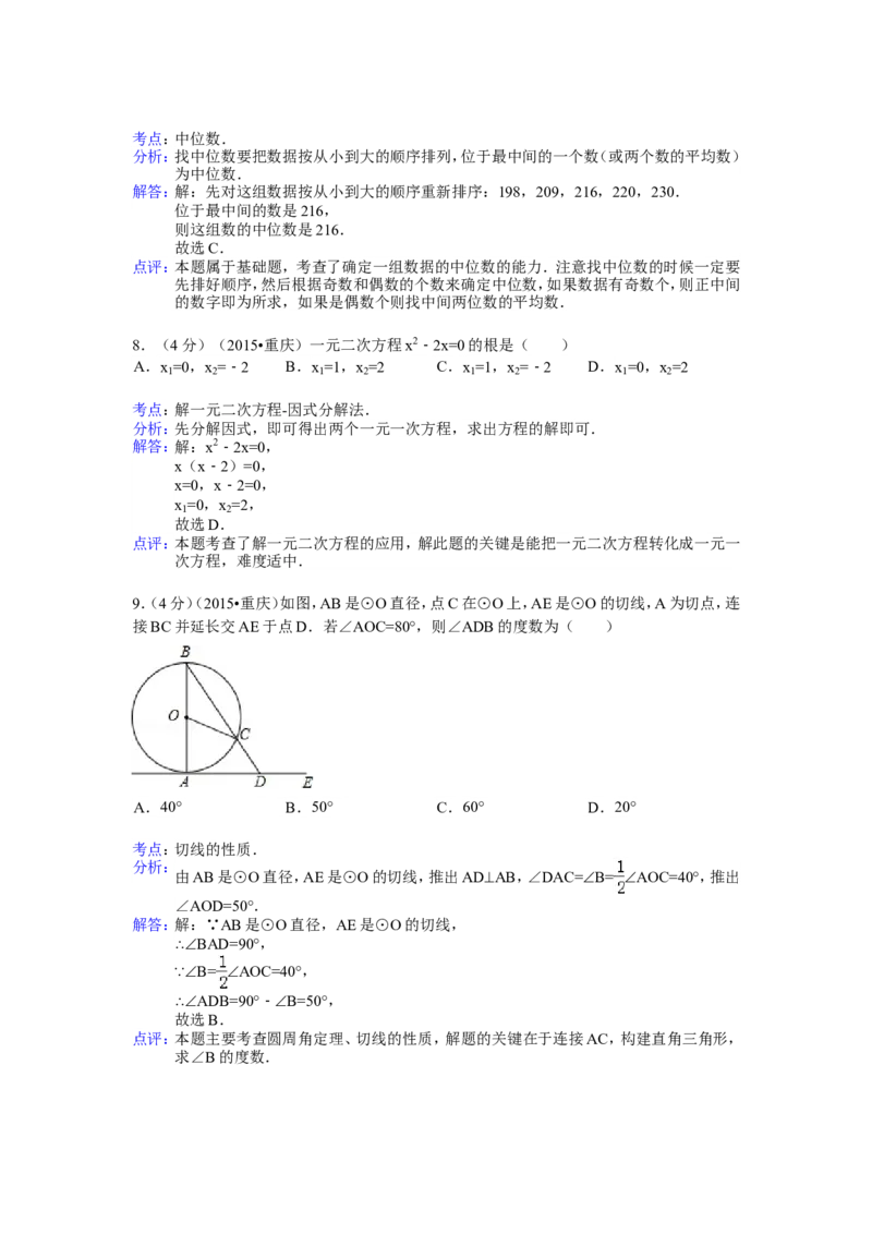 2015年重庆市中考数学试卷(A卷)及答案_中考真题_2.数学中考真题2015-2024年_地区卷_重庆中考数学08-22