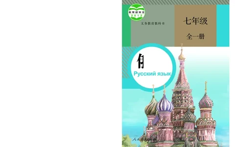 人教版7年级俄语全一册高清教材_4-教培资料-26年最新资料-同步更新_初中高中教资_03科三专项（进去保存报考的学科即可）_02科三专项（笔记真题思维导图教学设计版本二）
