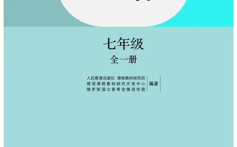 人教版7年级俄语全一册高清教材_4-教培资料-26年最新资料-同步更新_初中高中教资_03科三专项（进去保存报考的学科即可）_02科三专项（笔记真题思维导图教学设计版本二）