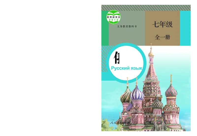 人教版7年级俄语全一册高清教材_4-教培资料-26年最新资料-同步更新_初中高中教资_03科三专项（进去保存报考的学科即可）_02科三专项（笔记真题思维导图教学设计版本二）