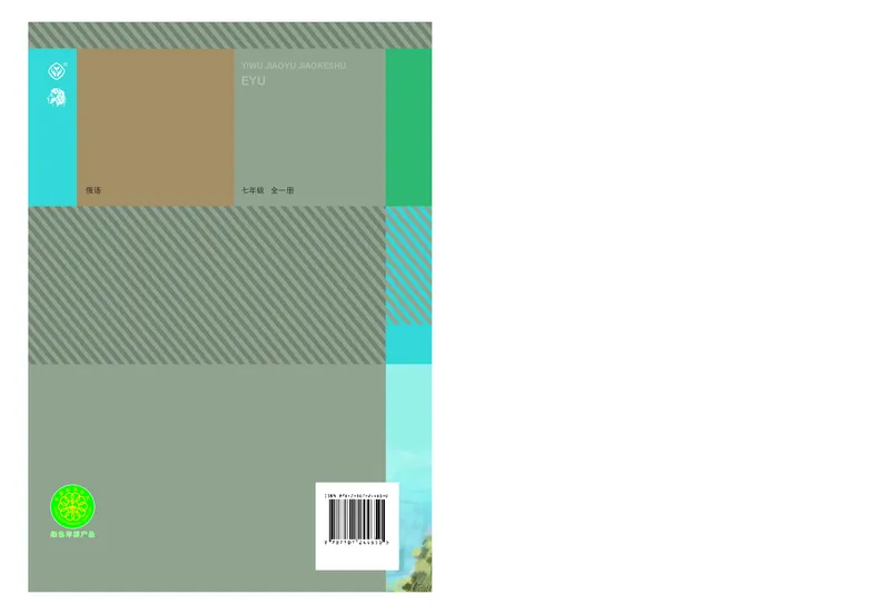 人教版7年级俄语全一册高清教材_4-教培资料-26年最新资料-同步更新_初中高中教资_03科三专项（进去保存报考的学科即可）_02科三专项（笔记真题思维导图教学设计版本二）