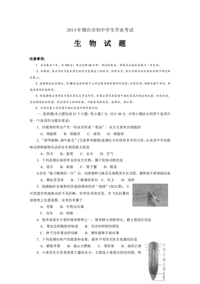 2014烟台市中考生物试题及答案(word版)_中考真题_8.生物中考真题2015-2024年_地区卷_山东省_烟台中考生物08-22