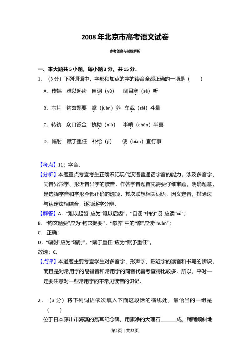 2008年高考语文试卷（北京）（解析卷）_1.高考2025全国各省真题+答案_01.2008-2024全国高考真题（按省份分类）_2.北京_2008-2024&middot;（北京）语文高考真题