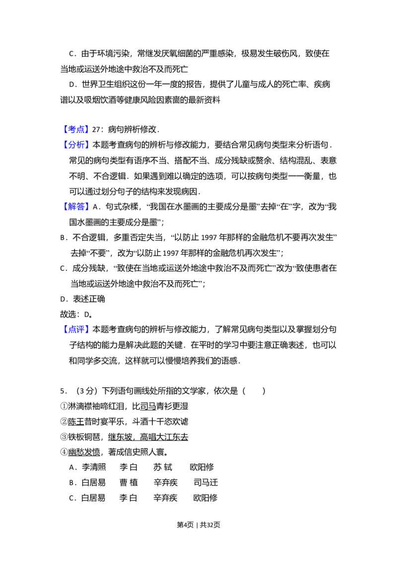 2008年高考语文试卷（北京）（解析卷）_1.高考2025全国各省真题+答案_01.2008-2024全国高考真题（按省份分类）_2.北京_2008-2024&middot;（北京）语文高考真题