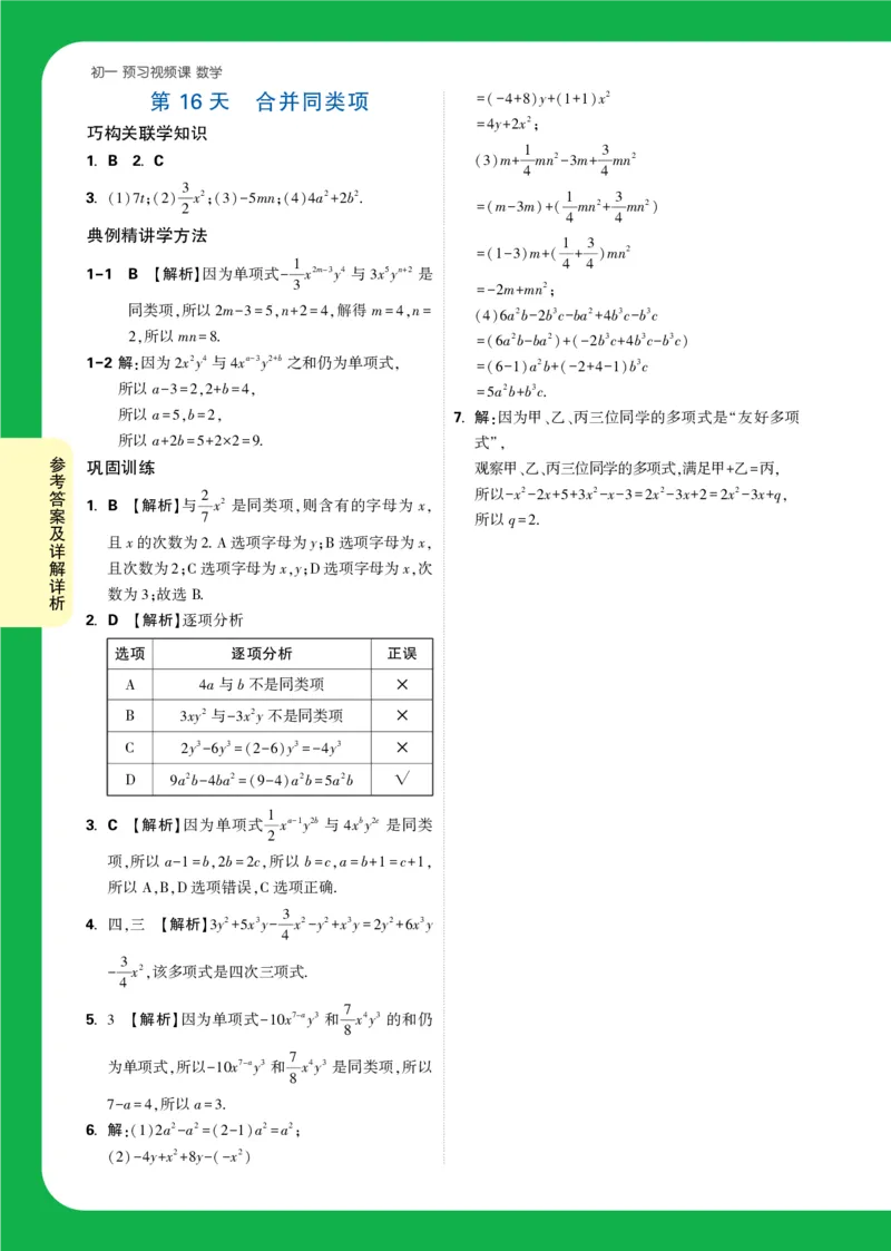 Day16答案详解详析_2026万唯系列预习复习_2025版《万唯初中预习视频课》789年级上册多版本_2025版万唯新初一预习视频课数学人教版_视频_第16天_答案详解详析_Day16答案详解详析