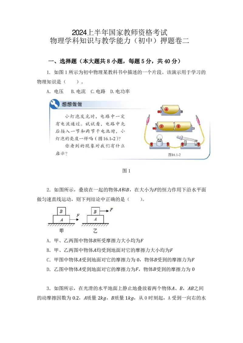 24上教师资格考试初中物理押题卷2题本_4-教培资料-26年最新资料-同步更新_初中高中教资_03科三专项（进去保存报考的学科即可）_初中_初中物理-通关资科包