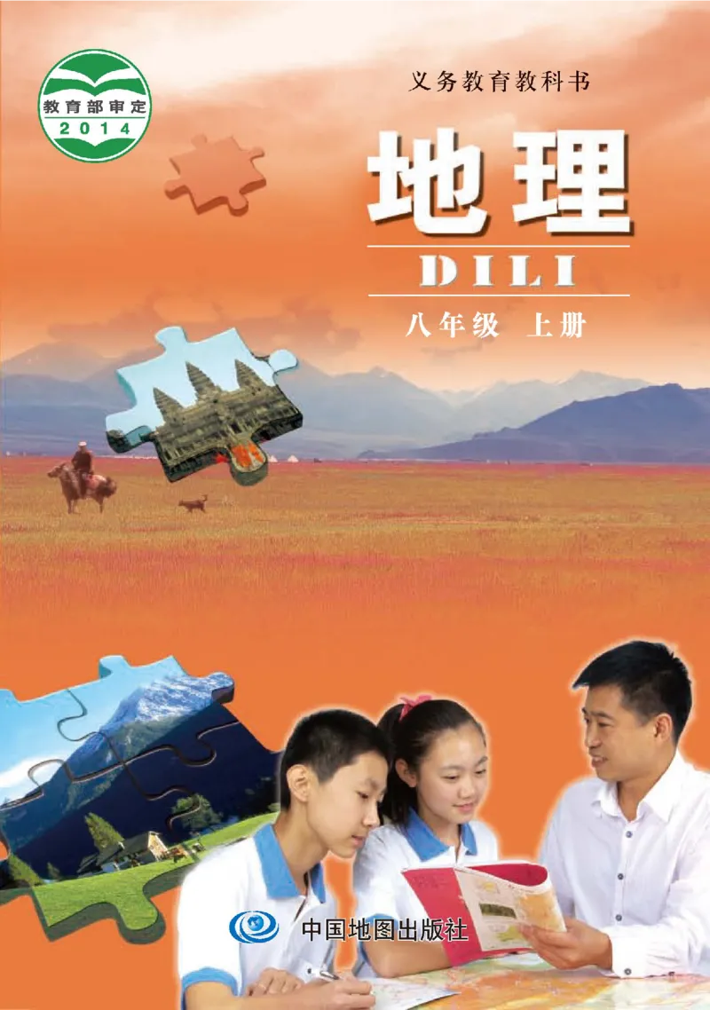 中图版8年级地理上册高清教材主编：钟作慈_4-教培资料-26年最新资料-同步更新_初中高中教资_03科三专项（进去保存报考的学科即可）_102025初中科目（全）电子教材