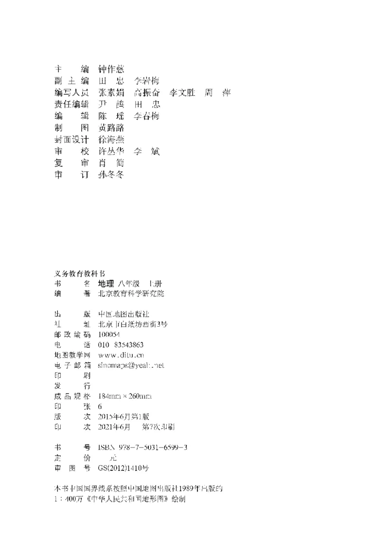 中图版8年级地理上册高清教材主编：钟作慈_4-教培资料-26年最新资料-同步更新_初中高中教资_03科三专项（进去保存报考的学科即可）_102025初中科目（全）电子教材