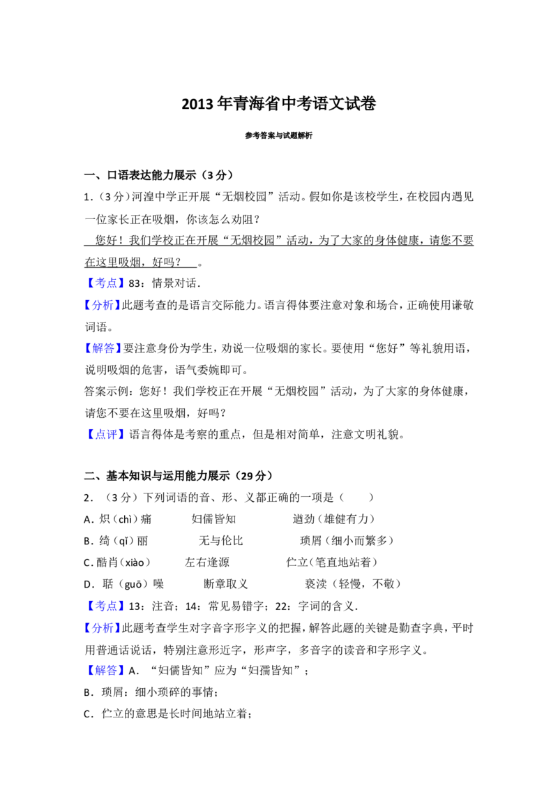 2013年青海省中考语文试卷（省卷）（含解析版）_中考真题_1.语文中考真题2015-2024年_地区卷_青海语文10-21