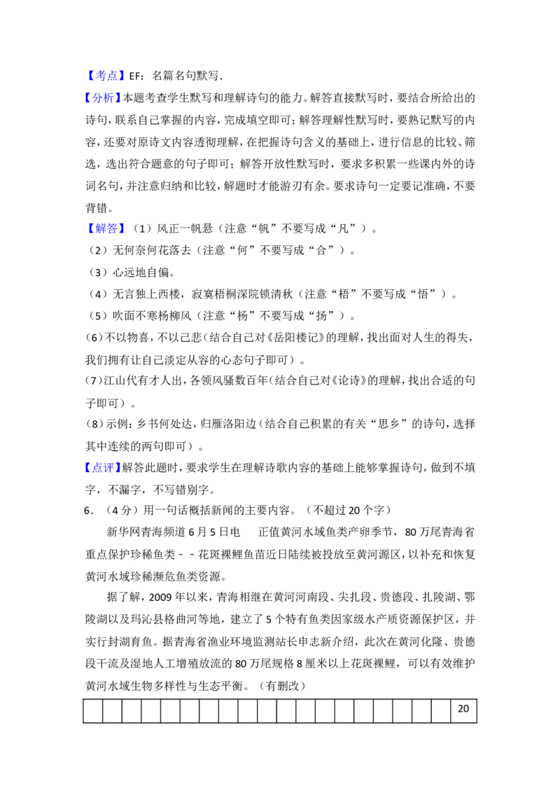 2013年青海省中考语文试卷（省卷）（含解析版）_中考真题_1.语文中考真题2015-2024年_地区卷_青海语文10-21
