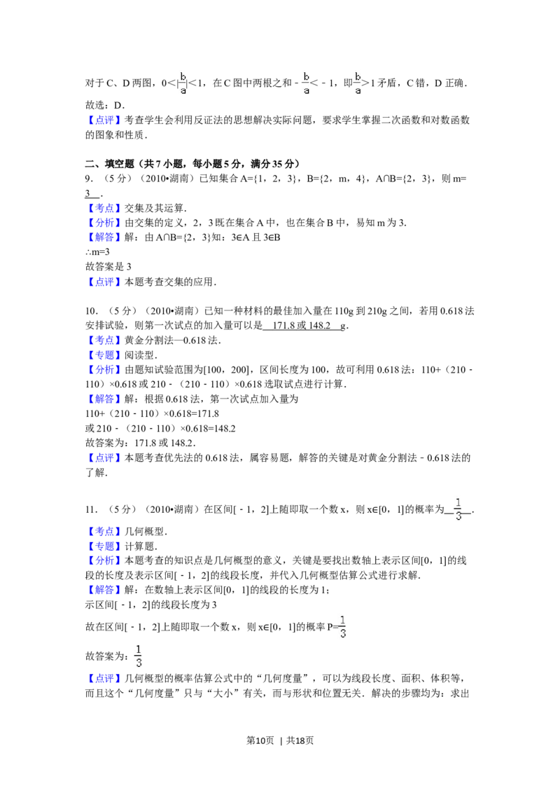 2010年高考数学试卷（文）（湖南）（解析卷）_1.高考2025全国各省真题+答案_01.2008-2024全国高考真题（按省份分类）_8.湖南_2008-2024&middot;（湖南）数学高考真题