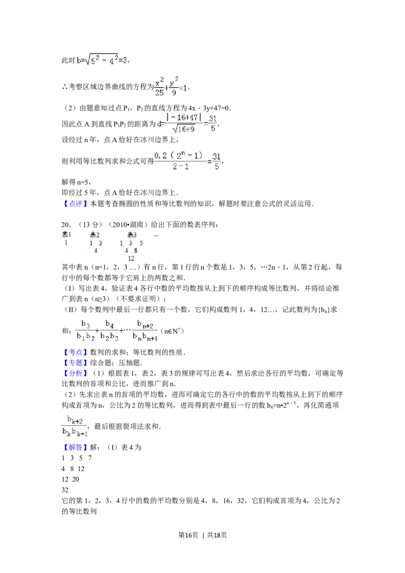 2010年高考数学试卷（文）（湖南）（解析卷）_1.高考2025全国各省真题+答案_01.2008-2024全国高考真题（按省份分类）_8.湖南_2008-2024&middot;（湖南）数学高考真题