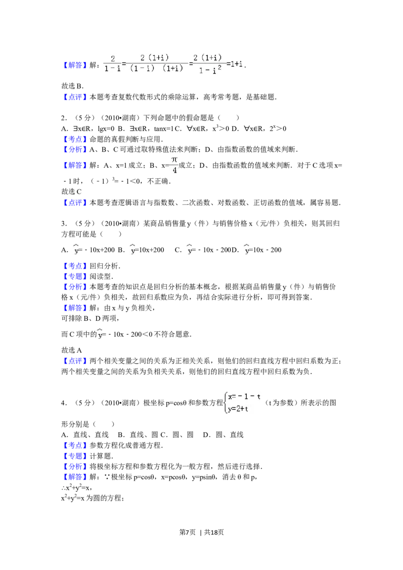 2010年高考数学试卷（文）（湖南）（解析卷）_1.高考2025全国各省真题+答案_01.2008-2024全国高考真题（按省份分类）_8.湖南_2008-2024&middot;（湖南）数学高考真题