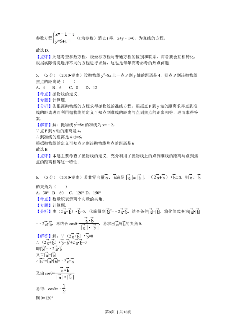 2010年高考数学试卷（文）（湖南）（解析卷）_1.高考2025全国各省真题+答案_01.2008-2024全国高考真题（按省份分类）_8.湖南_2008-2024&middot;（湖南）数学高考真题
