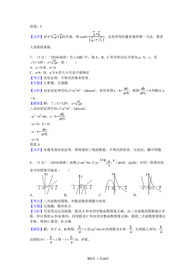 2010年高考数学试卷（文）（湖南）（解析卷）_1.高考2025全国各省真题+答案_01.2008-2024全国高考真题（按省份分类）_8.湖南_2008-2024&middot;（湖南）数学高考真题