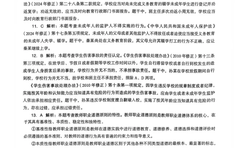 23上下中学《综合素质》真题解析_4-教培资料-26年最新资料-同步更新_初中高中教资_2025上中学教资笔试_062025上教资笔试考前冲刺汇总_01、历年真题合集