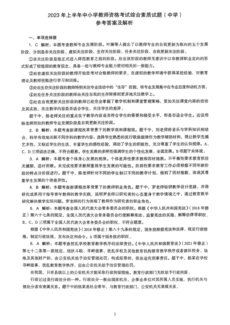 23上下中学《综合素质》真题解析_4-教培资料-26年最新资料-同步更新_初中高中教资_2025上中学教资笔试_062025上教资笔试考前冲刺汇总_01、历年真题合集