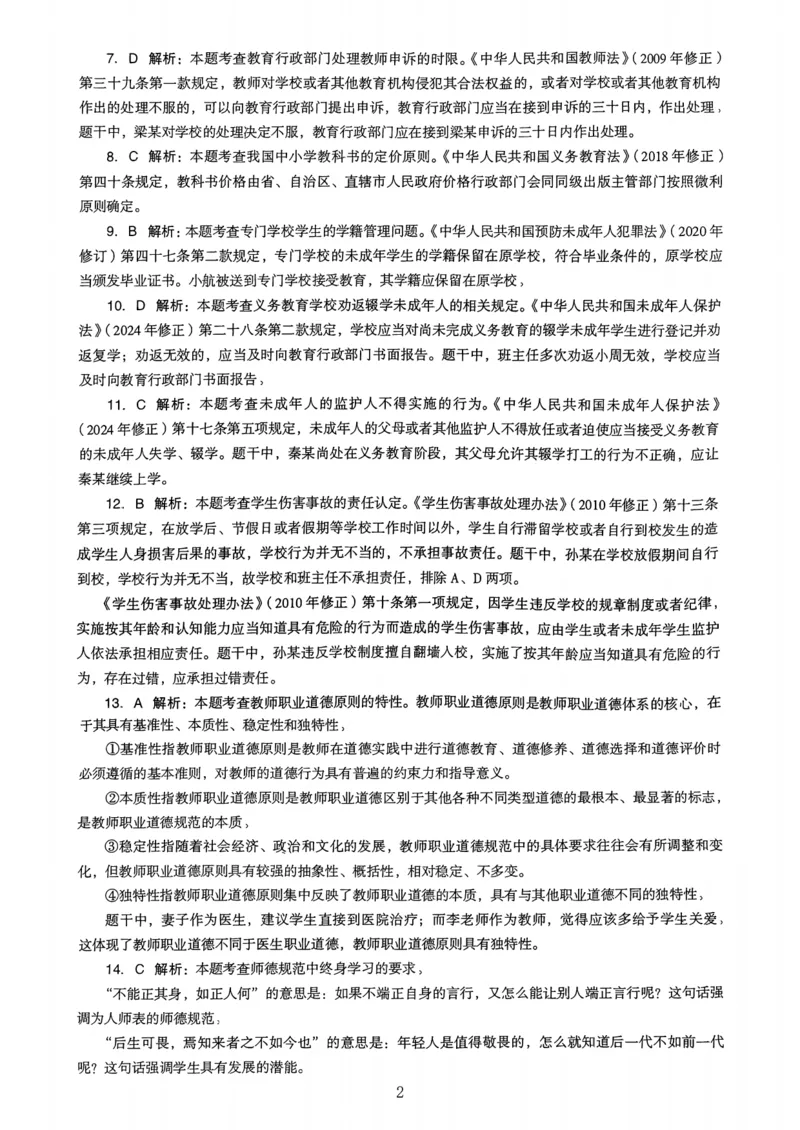 23上下中学《综合素质》真题解析_4-教培资料-26年最新资料-同步更新_初中高中教资_2025上中学教资笔试_062025上教资笔试考前冲刺汇总_01、历年真题合集