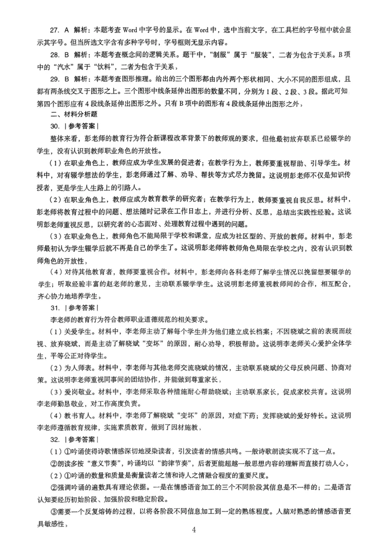 23上下中学《综合素质》真题解析_4-教培资料-26年最新资料-同步更新_初中高中教资_2025上中学教资笔试_062025上教资笔试考前冲刺汇总_01、历年真题合集