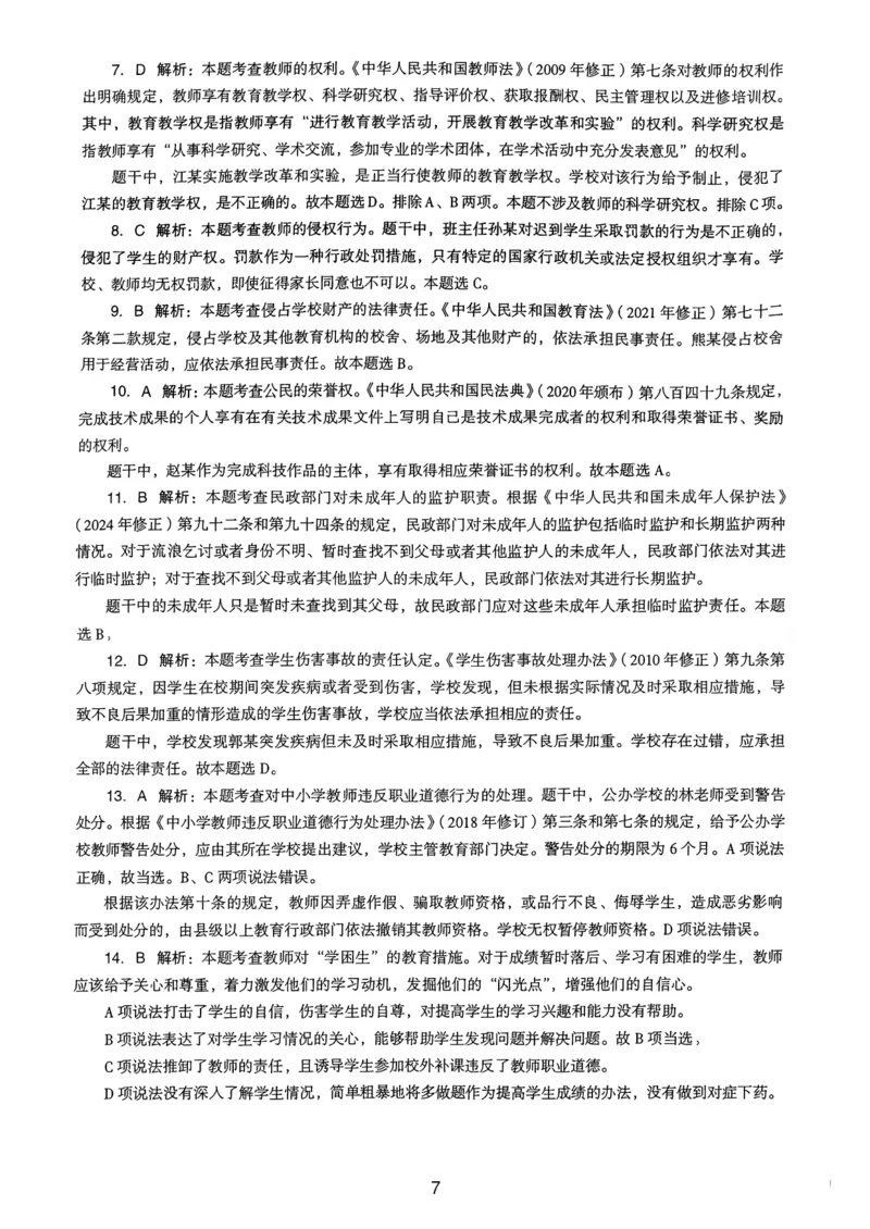 23上下中学《综合素质》真题解析_4-教培资料-26年最新资料-同步更新_初中高中教资_2025上中学教资笔试_062025上教资笔试考前冲刺汇总_01、历年真题合集