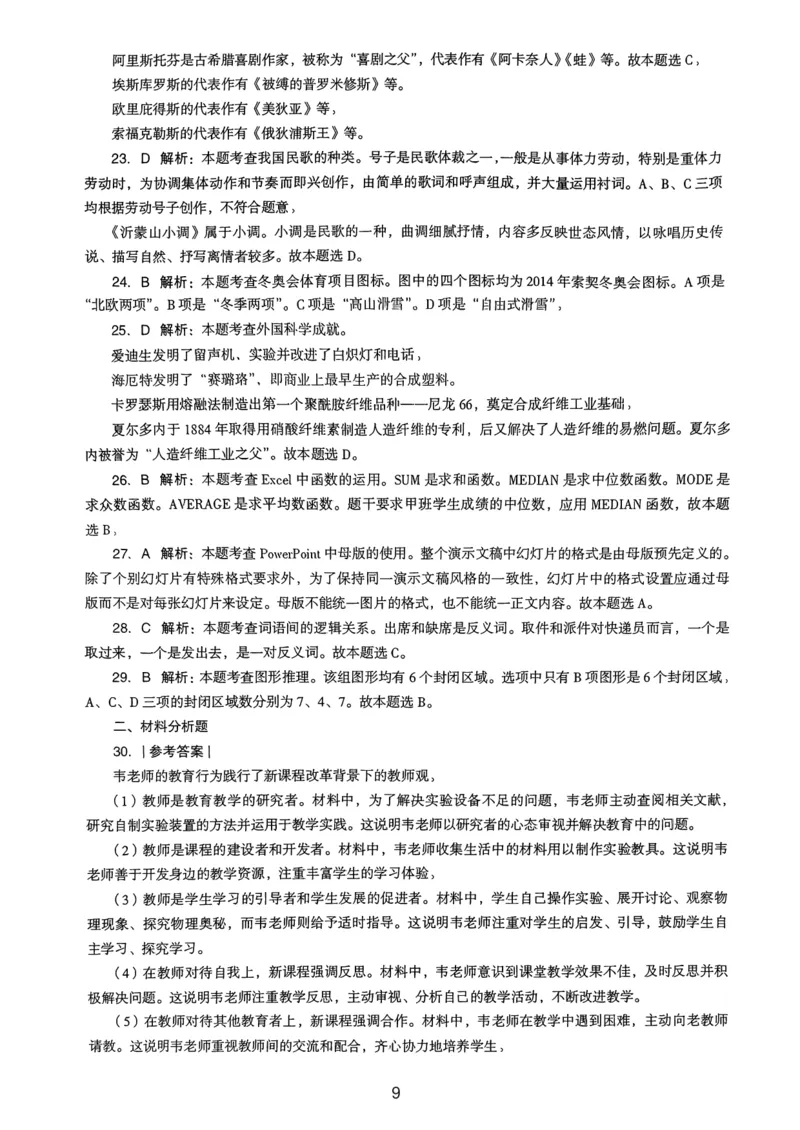 23上下中学《综合素质》真题解析_4-教培资料-26年最新资料-同步更新_初中高中教资_2025上中学教资笔试_062025上教资笔试考前冲刺汇总_01、历年真题合集