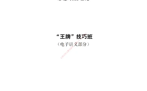 2025考研政治王牌技巧班讲义（电子部分）-王一珉_2026考公资料_（49）政治理论合集_政治理论合集_2025考研政治_10.新东方_04.技巧班_00.讲义汇总