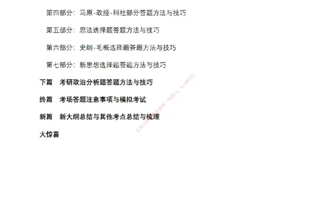 2025考研政治王牌技巧班讲义（电子部分）-王一珉_2026考公资料_（49）政治理论合集_政治理论合集_2025考研政治_10.新东方_04.技巧班_00.讲义汇总