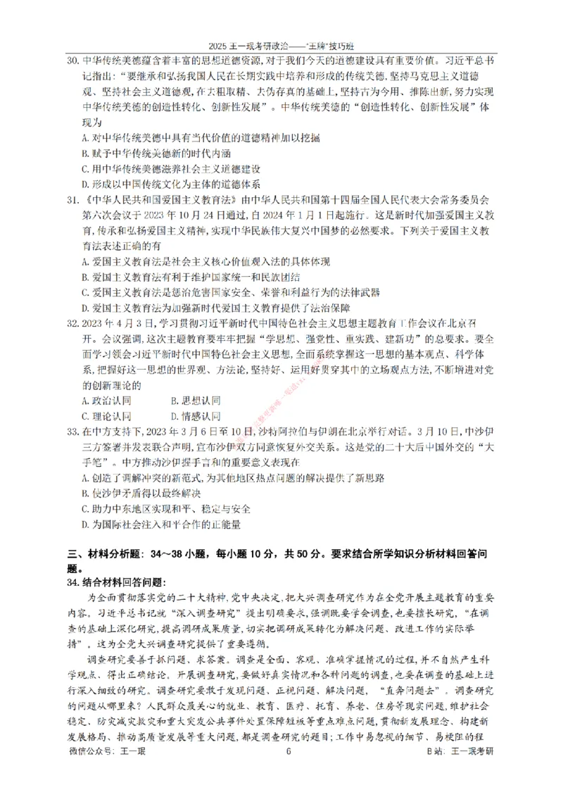 2025考研政治王牌技巧班讲义（电子部分）-王一珉_2026考公资料_（49）政治理论合集_政治理论合集_2025考研政治_10.新东方_04.技巧班_00.讲义汇总