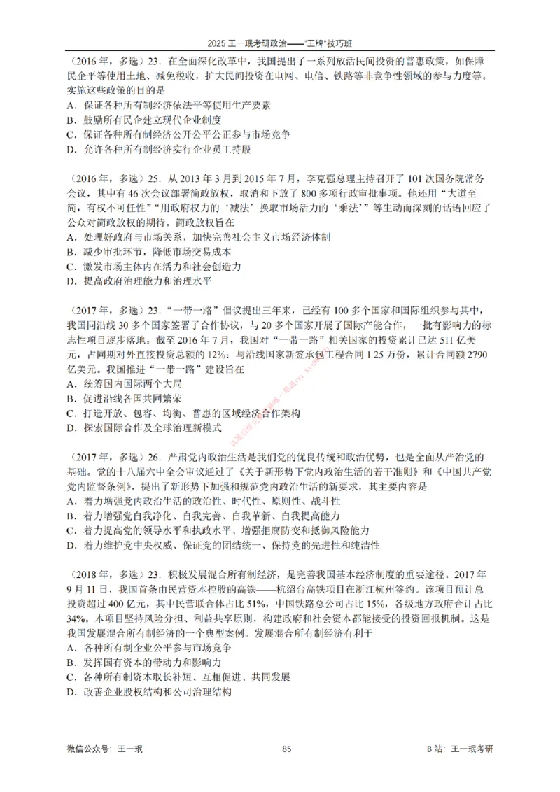 2025考研政治王牌技巧班讲义（电子部分）-王一珉_2026考公资料_（49）政治理论合集_政治理论合集_2025考研政治_10.新东方_04.技巧班_00.讲义汇总