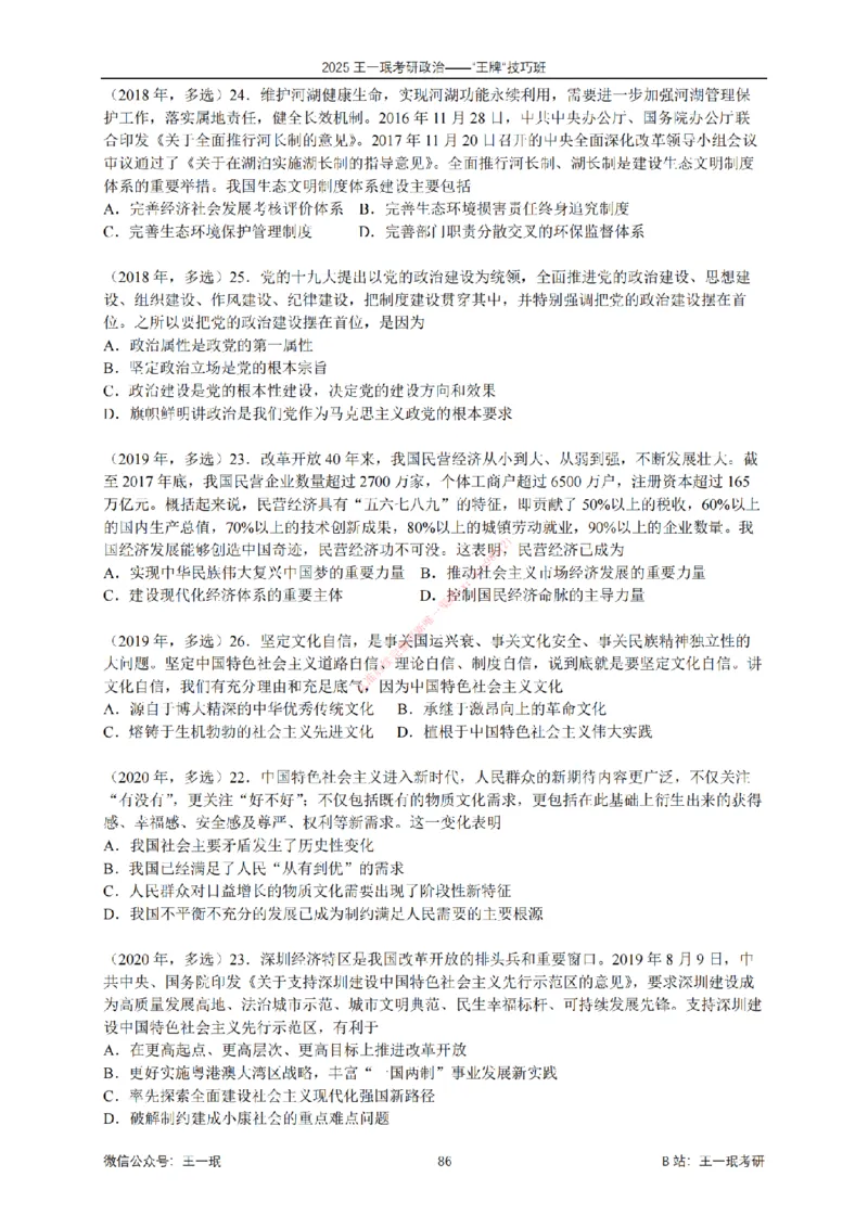 2025考研政治王牌技巧班讲义（电子部分）-王一珉_2026考公资料_（49）政治理论合集_政治理论合集_2025考研政治_10.新东方_04.技巧班_00.讲义汇总