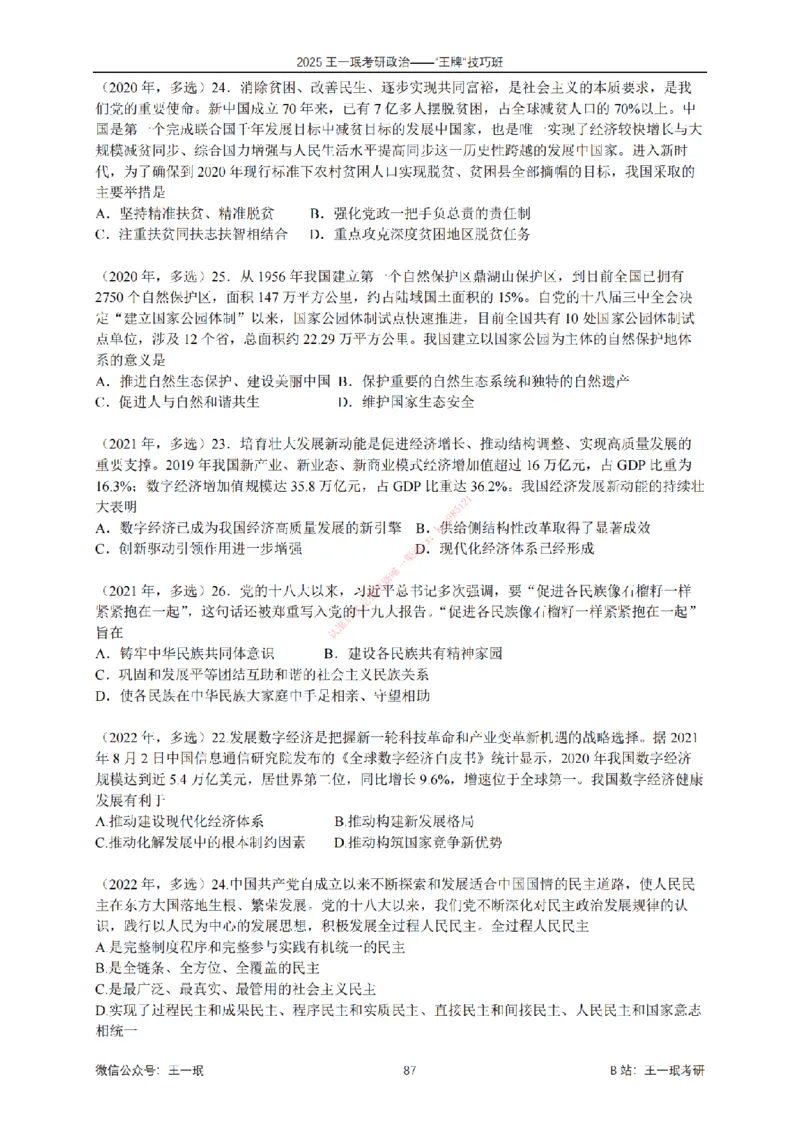 2025考研政治王牌技巧班讲义（电子部分）-王一珉_2026考公资料_（49）政治理论合集_政治理论合集_2025考研政治_10.新东方_04.技巧班_00.讲义汇总