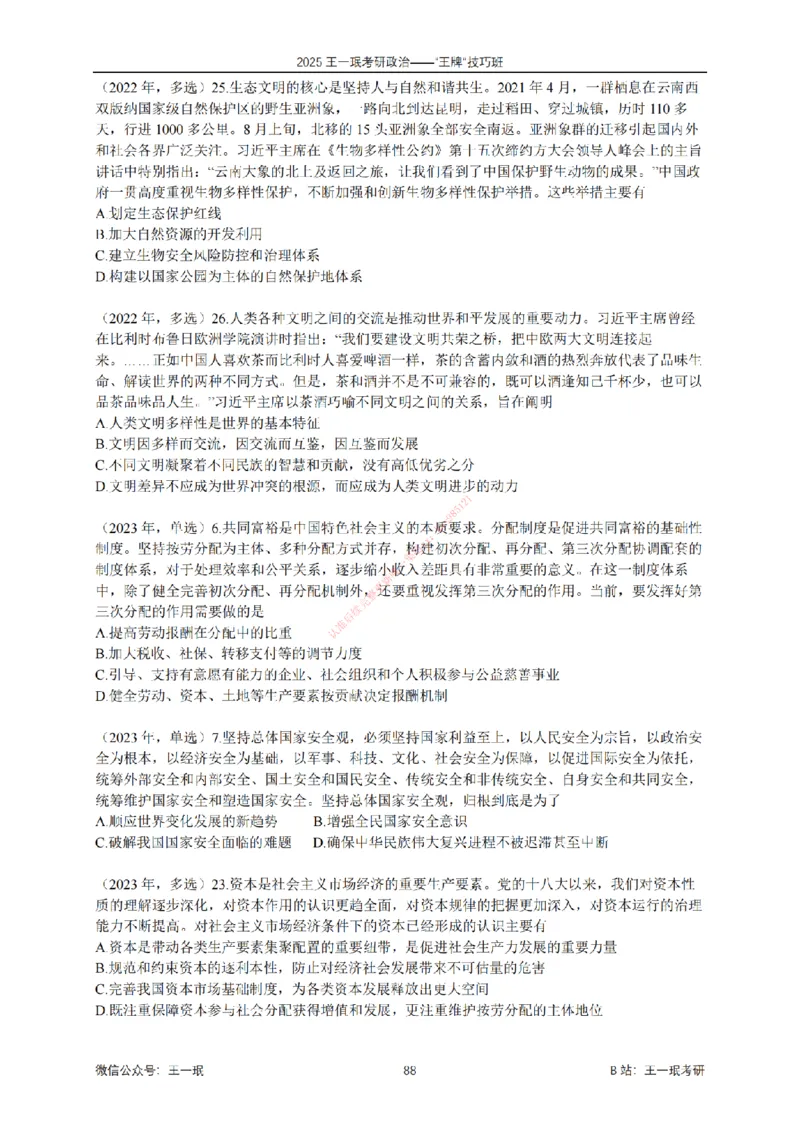 2025考研政治王牌技巧班讲义（电子部分）-王一珉_2026考公资料_（49）政治理论合集_政治理论合集_2025考研政治_10.新东方_04.技巧班_00.讲义汇总