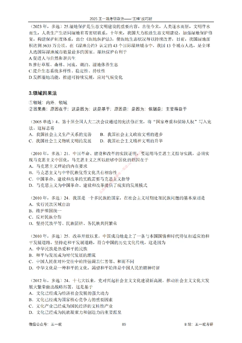 2025考研政治王牌技巧班讲义（电子部分）-王一珉_2026考公资料_（49）政治理论合集_政治理论合集_2025考研政治_10.新东方_04.技巧班_00.讲义汇总
