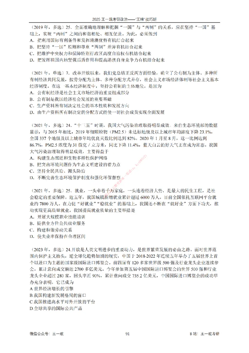 2025考研政治王牌技巧班讲义（电子部分）-王一珉_2026考公资料_（49）政治理论合集_政治理论合集_2025考研政治_10.新东方_04.技巧班_00.讲义汇总
