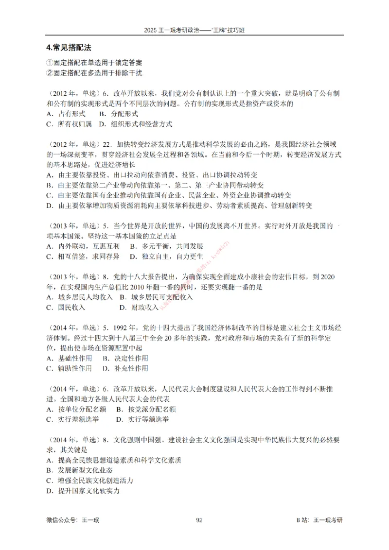 2025考研政治王牌技巧班讲义（电子部分）-王一珉_2026考公资料_（49）政治理论合集_政治理论合集_2025考研政治_10.新东方_04.技巧班_00.讲义汇总