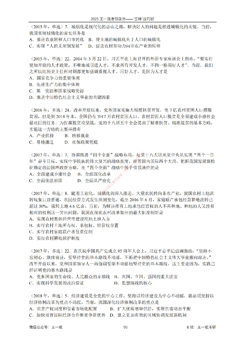2025考研政治王牌技巧班讲义（电子部分）-王一珉_2026考公资料_（49）政治理论合集_政治理论合集_2025考研政治_10.新东方_04.技巧班_00.讲义汇总