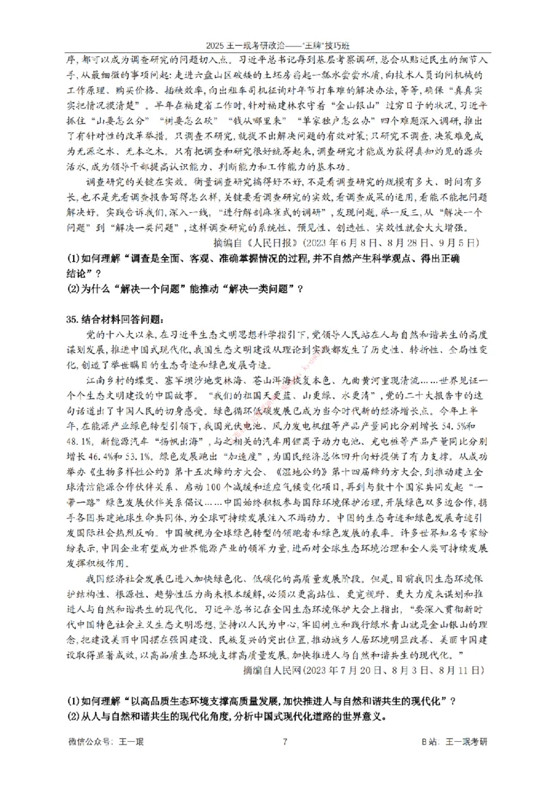 2025考研政治王牌技巧班讲义（电子部分）-王一珉_2026考公资料_（49）政治理论合集_政治理论合集_2025考研政治_10.新东方_04.技巧班_00.讲义汇总