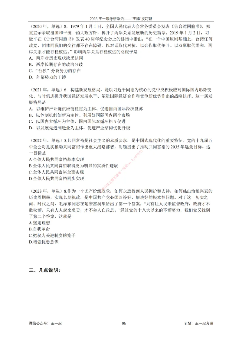 2025考研政治王牌技巧班讲义（电子部分）-王一珉_2026考公资料_（49）政治理论合集_政治理论合集_2025考研政治_10.新东方_04.技巧班_00.讲义汇总