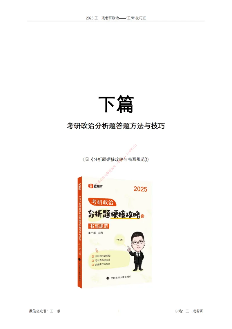 2025考研政治王牌技巧班讲义（电子部分）-王一珉_2026考公资料_（49）政治理论合集_政治理论合集_2025考研政治_10.新东方_04.技巧班_00.讲义汇总