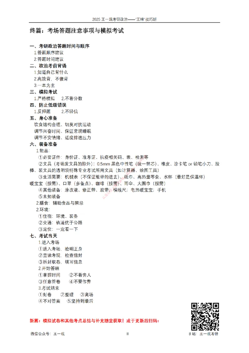 2025考研政治王牌技巧班讲义（电子部分）-王一珉_2026考公资料_（49）政治理论合集_政治理论合集_2025考研政治_10.新东方_04.技巧班_00.讲义汇总