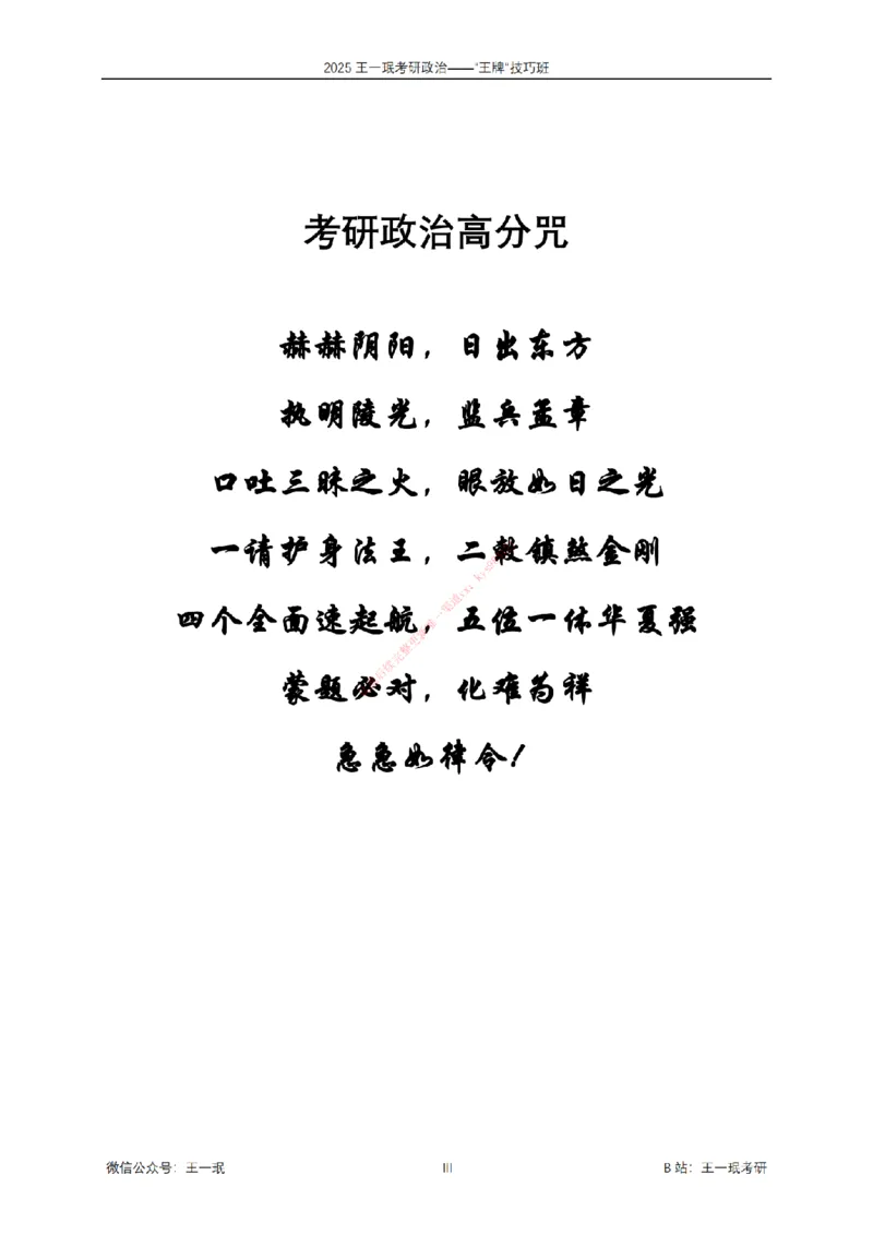 2025考研政治王牌技巧班讲义（电子部分）-王一珉_2026考公资料_（49）政治理论合集_政治理论合集_2025考研政治_10.新东方_04.技巧班_00.讲义汇总