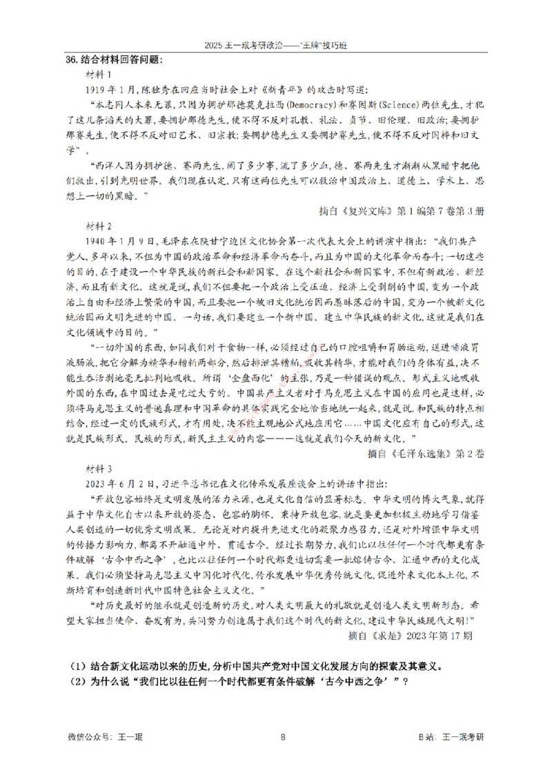 2025考研政治王牌技巧班讲义（电子部分）-王一珉_2026考公资料_（49）政治理论合集_政治理论合集_2025考研政治_10.新东方_04.技巧班_00.讲义汇总