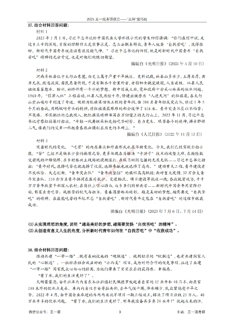 2025考研政治王牌技巧班讲义（电子部分）-王一珉_2026考公资料_（49）政治理论合集_政治理论合集_2025考研政治_10.新东方_04.技巧班_00.讲义汇总