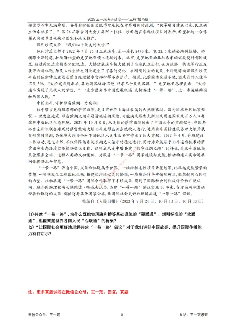 2025考研政治王牌技巧班讲义（电子部分）-王一珉_2026考公资料_（49）政治理论合集_政治理论合集_2025考研政治_10.新东方_04.技巧班_00.讲义汇总