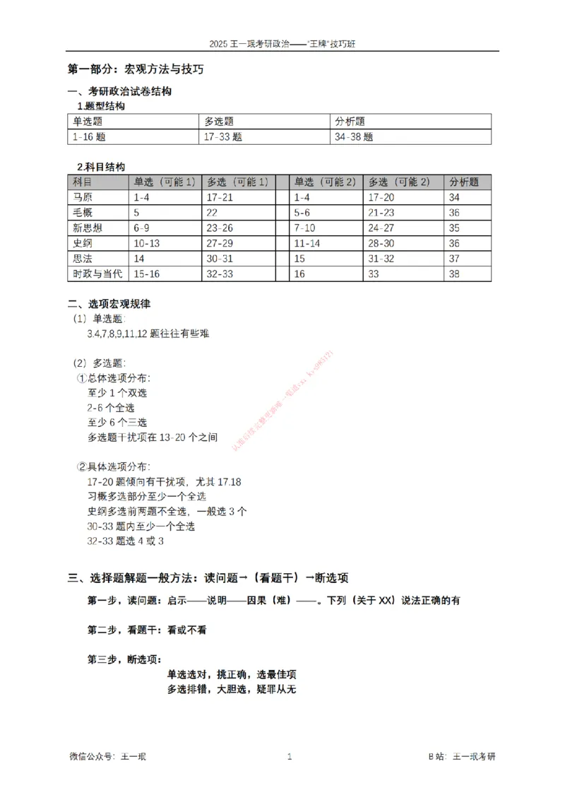 2025考研政治王牌技巧班讲义（电子部分）-王一珉_2026考公资料_（49）政治理论合集_政治理论合集_2025考研政治_10.新东方_04.技巧班_00.讲义汇总