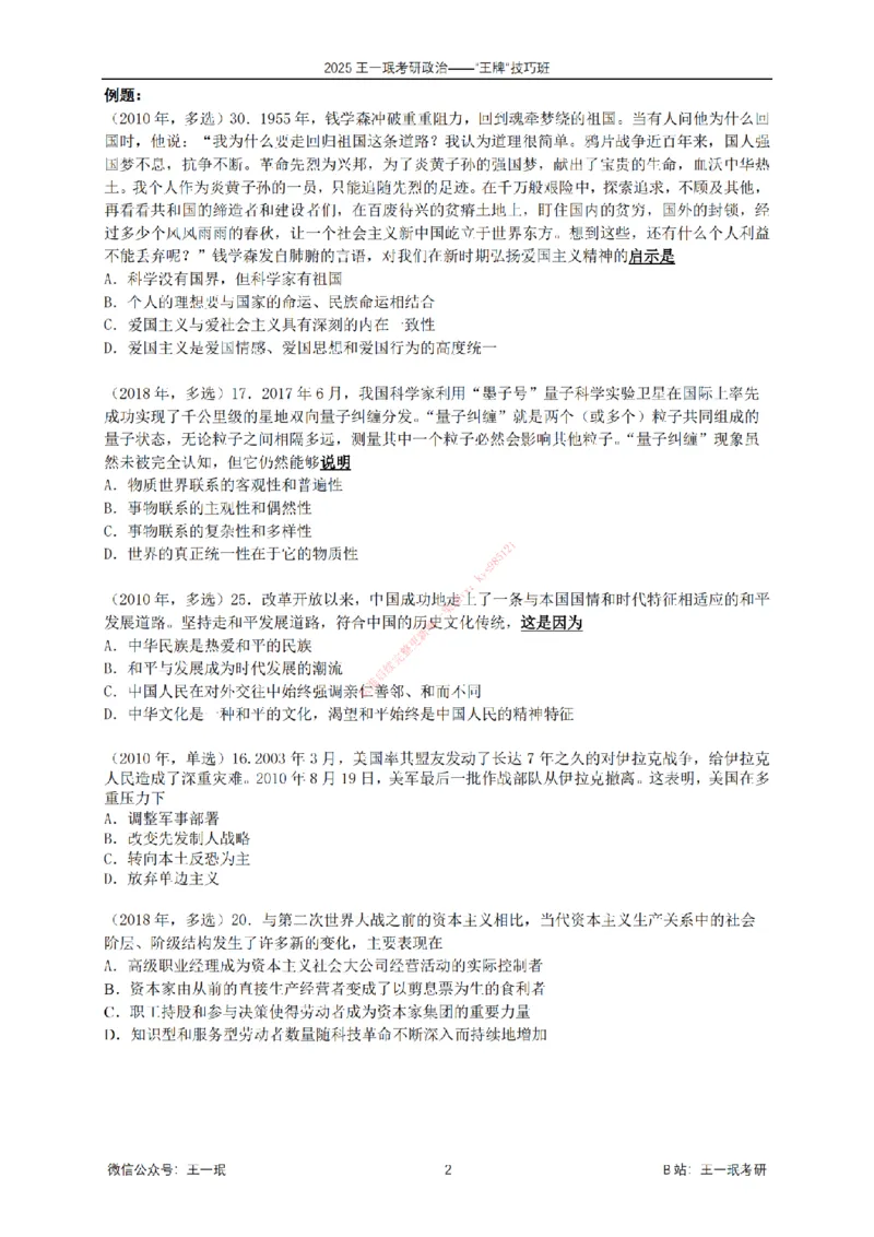 2025考研政治王牌技巧班讲义（电子部分）-王一珉_2026考公资料_（49）政治理论合集_政治理论合集_2025考研政治_10.新东方_04.技巧班_00.讲义汇总