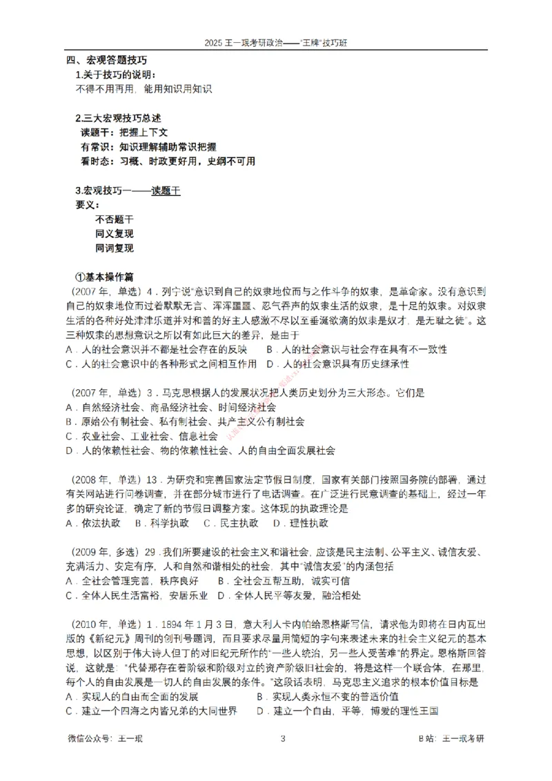 2025考研政治王牌技巧班讲义（电子部分）-王一珉_2026考公资料_（49）政治理论合集_政治理论合集_2025考研政治_10.新东方_04.技巧班_00.讲义汇总