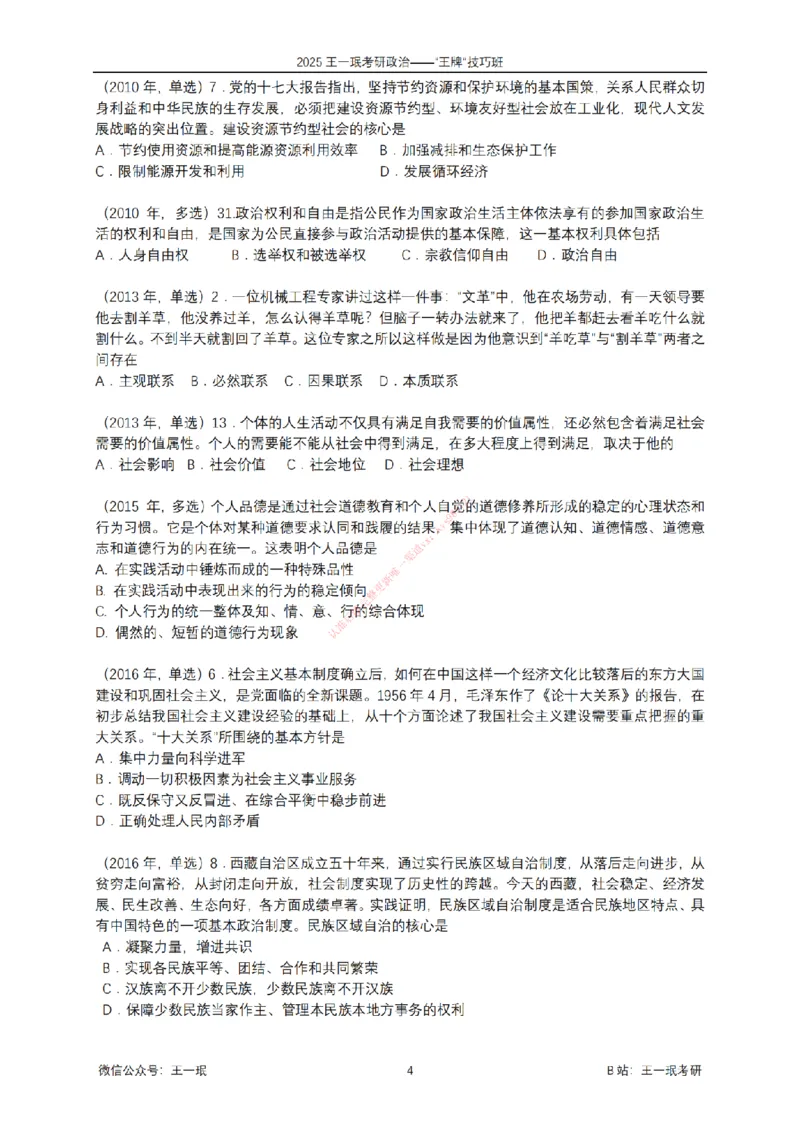 2025考研政治王牌技巧班讲义（电子部分）-王一珉_2026考公资料_（49）政治理论合集_政治理论合集_2025考研政治_10.新东方_04.技巧班_00.讲义汇总