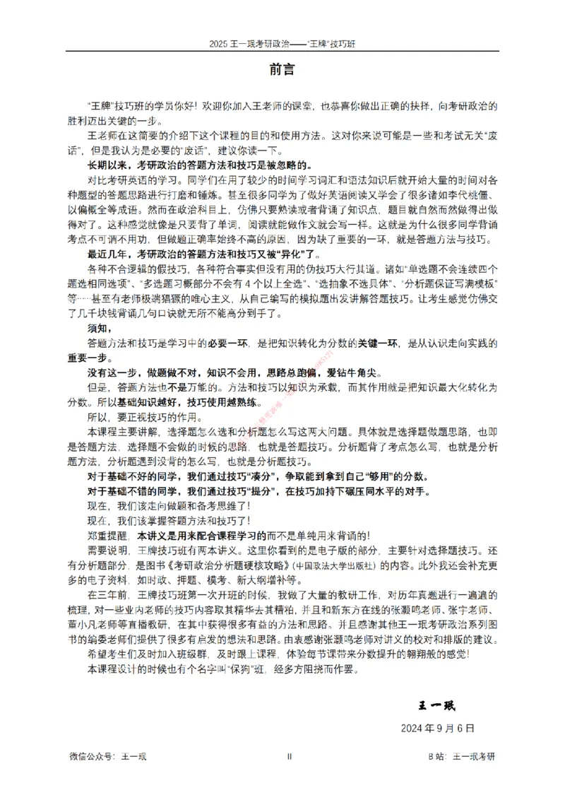 2025考研政治王牌技巧班讲义（电子部分）-王一珉_2026考公资料_（49）政治理论合集_政治理论合集_2025考研政治_10.新东方_04.技巧班_00.讲义汇总