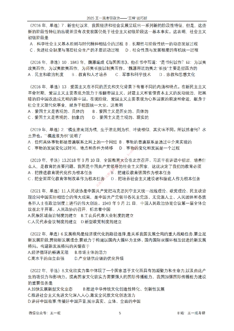 2025考研政治王牌技巧班讲义（电子部分）-王一珉_2026考公资料_（49）政治理论合集_政治理论合集_2025考研政治_10.新东方_04.技巧班_00.讲义汇总